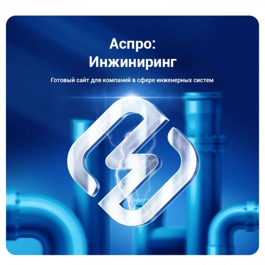 Аспро: Инжиниринг в Пятигорске